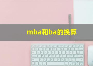 mba和ba的换算