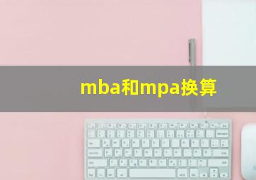 mba和mpa换算