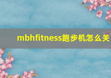 mbhfitness跑步机怎么关