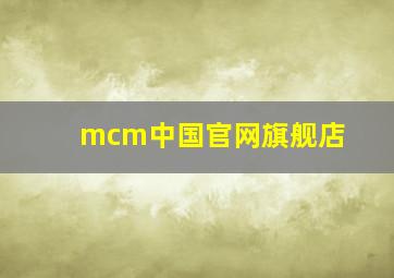 mcm中国官网旗舰店