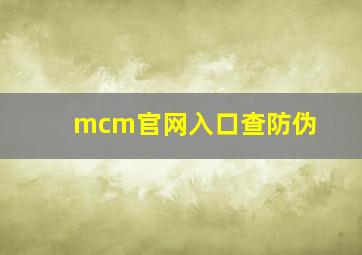 mcm官网入口查防伪