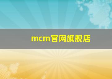 mcm官网旗舰店