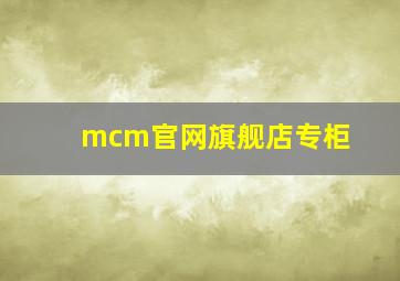 mcm官网旗舰店专柜