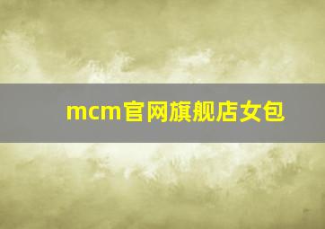 mcm官网旗舰店女包