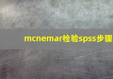 mcnemar检验spss步骤