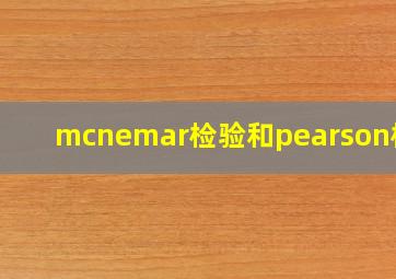 mcnemar检验和pearson检验