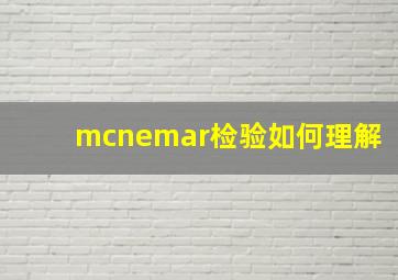 mcnemar检验如何理解