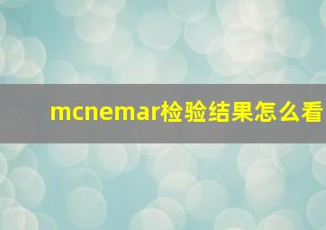 mcnemar检验结果怎么看