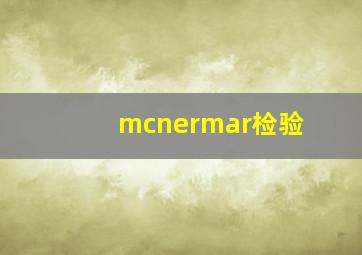 mcnermar检验