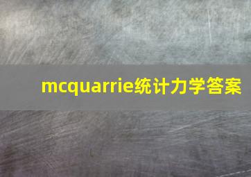 mcquarrie统计力学答案