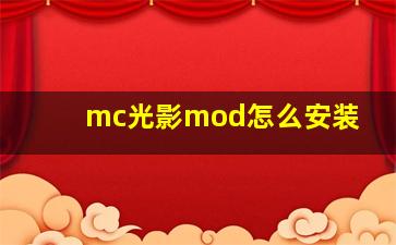 mc光影mod怎么安装