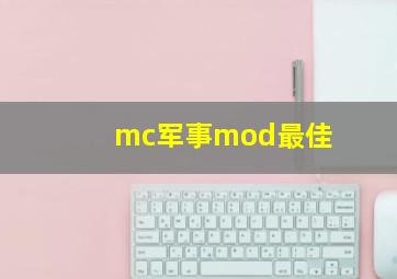 mc军事mod最佳