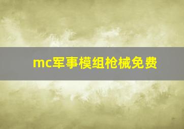 mc军事模组枪械免费