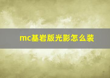 mc基岩版光影怎么装