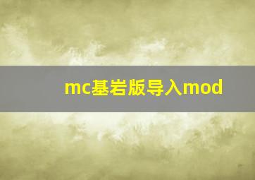 mc基岩版导入mod