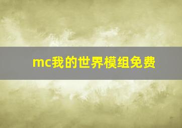 mc我的世界模组免费