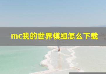 mc我的世界模组怎么下载