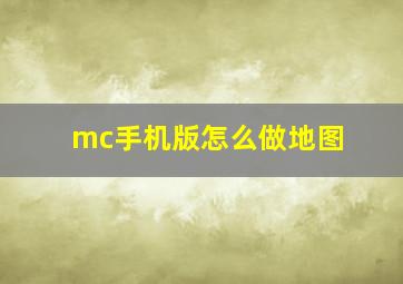 mc手机版怎么做地图