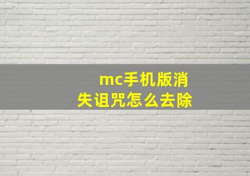 mc手机版消失诅咒怎么去除