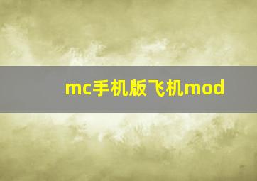 mc手机版飞机mod