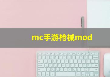 mc手游枪械mod