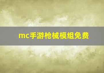 mc手游枪械模组免费