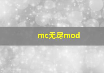 mc无尽mod