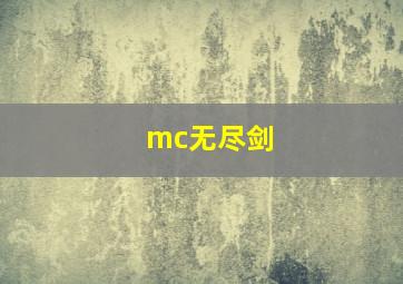 mc无尽剑