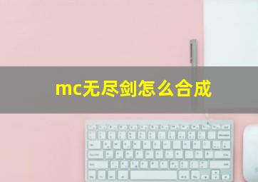 mc无尽剑怎么合成