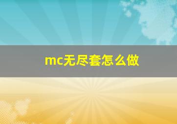 mc无尽套怎么做