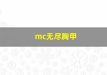 mc无尽胸甲