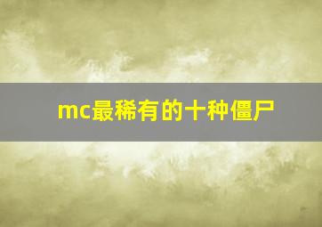 mc最稀有的十种僵尸