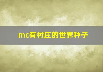 mc有村庄的世界种子