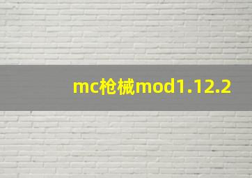 mc枪械mod1.12.2