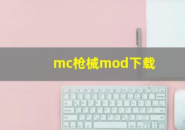 mc枪械mod下载