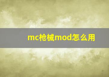 mc枪械mod怎么用