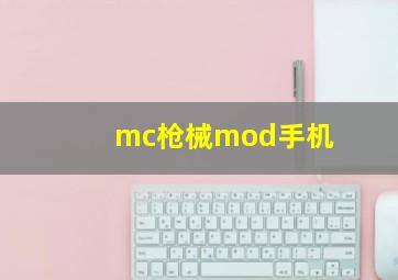 mc枪械mod手机