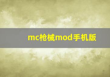 mc枪械mod手机版