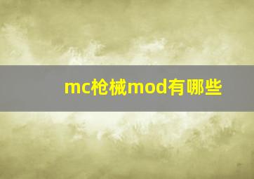 mc枪械mod有哪些