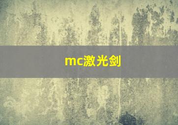 mc激光剑