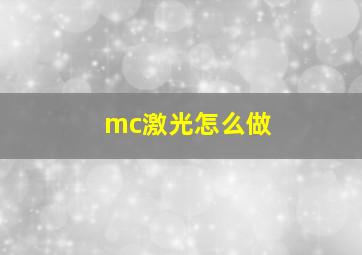 mc激光怎么做