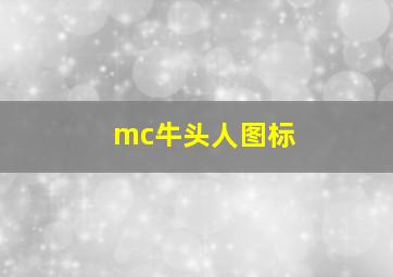 mc牛头人图标