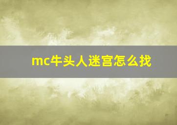 mc牛头人迷宫怎么找