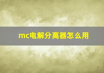 mc电解分离器怎么用