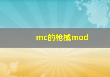 mc的枪械mod