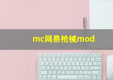 mc网易枪械mod