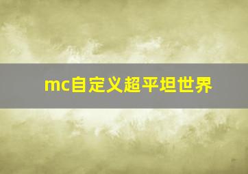 mc自定义超平坦世界