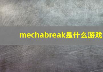 mechabreak是什么游戏