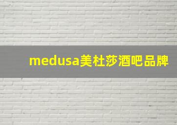 medusa美杜莎酒吧品牌