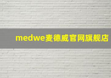 medwe麦德威官网旗舰店